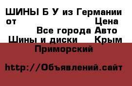 ШИНЫ Б/У из Германии от R16R17R18R19R20R21  › Цена ­ 3 500 - Все города Авто » Шины и диски   . Крым,Приморский